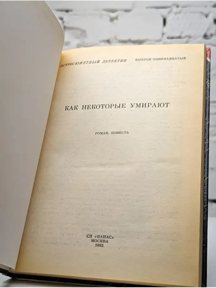 Как некоторые умирают Выпуск 11.
