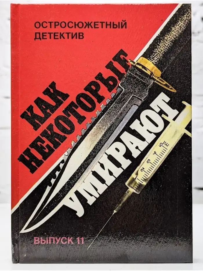 Как некоторые умирают Выпуск 11.