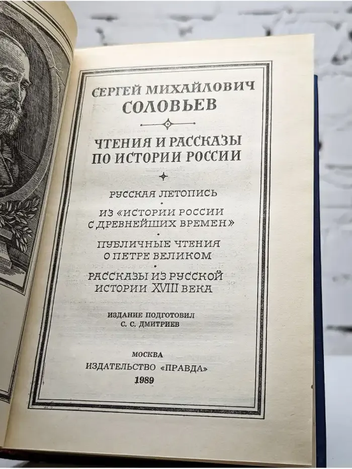 Чтения и рассказы по истории России