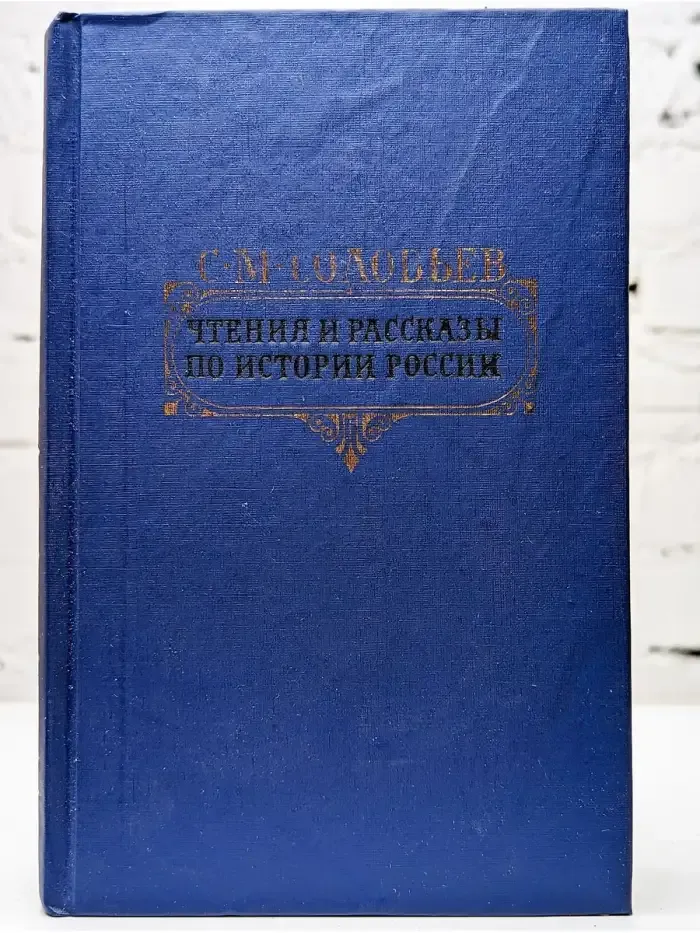 Чтения и рассказы по истории России