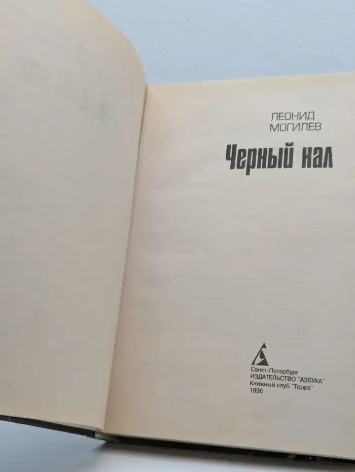 Черный нал