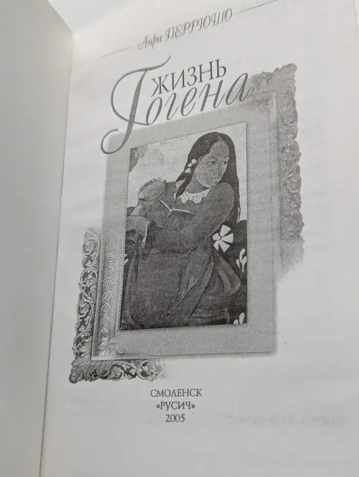 Жизнь Гогена