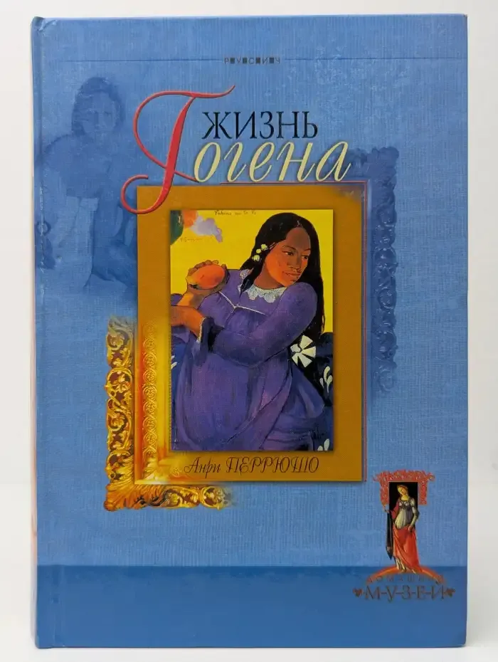 Жизнь Гогена