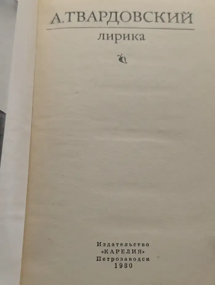 А. Твардовский. Лирика