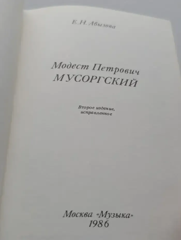 Модест Петрович Мусорский