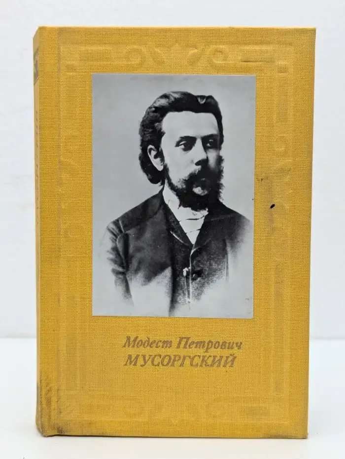 Модест Петрович Мусорский