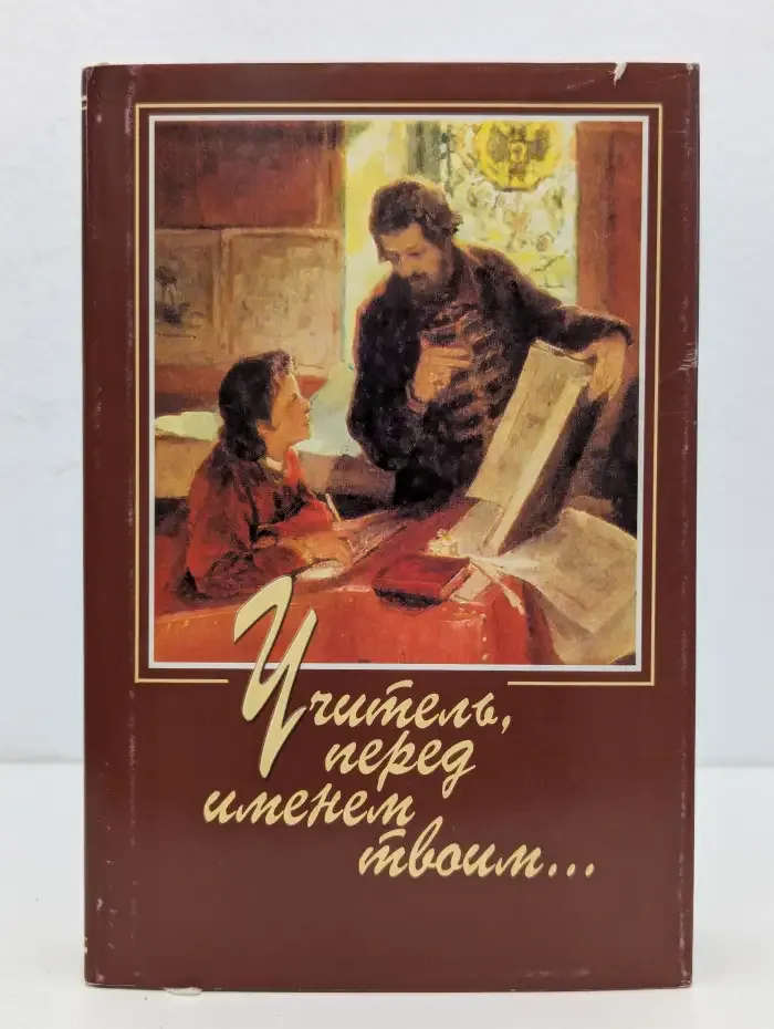 Учитель, перед именем твоим... или каким быть наставнику юношества в XXI веке