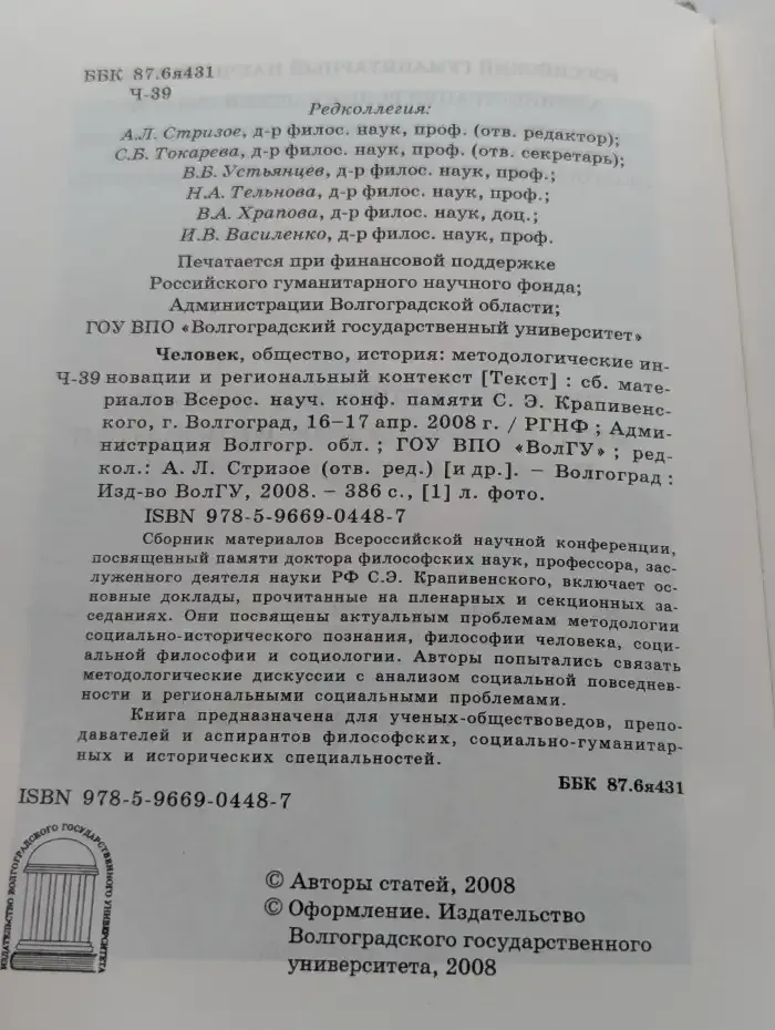 Человек, общество, история: методологические инновации и региональный контекст