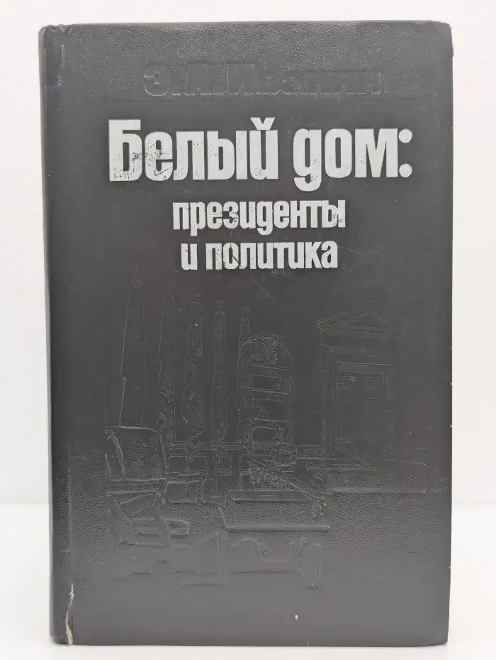 Белый дом. Президенты и политика