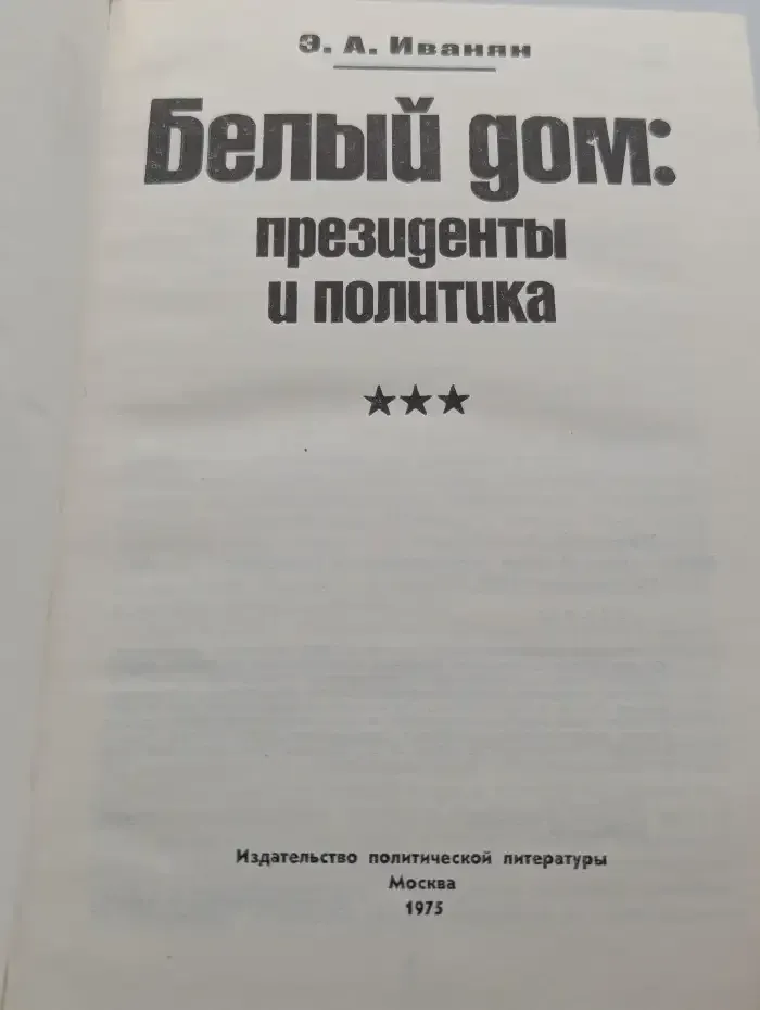 Белый дом. Президенты и политика