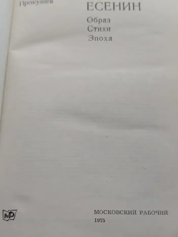 Сергей Есенин. Образ, стихи, эпоха