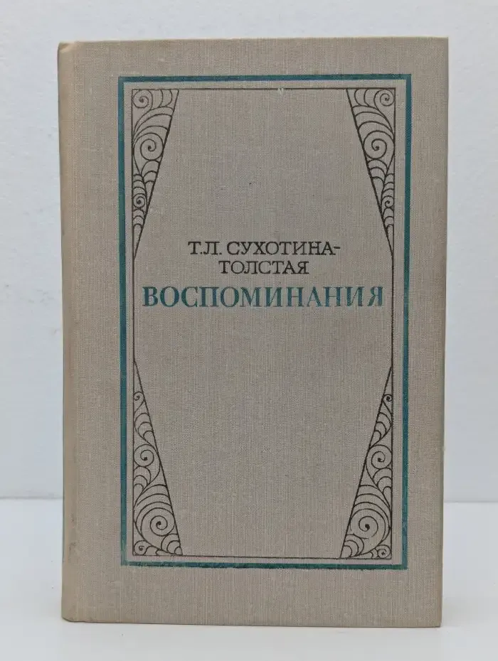 Т. Л. Сухотина-Толстая. Воспоминания