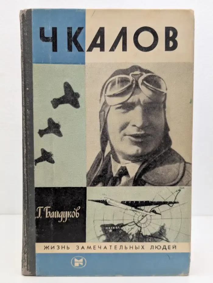 Чкалов