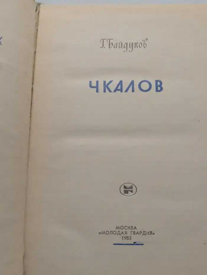 Чкалов
