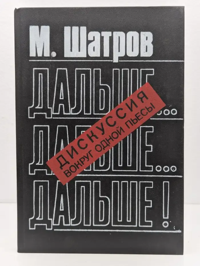 Дальше... дальше... дальше! Дискуссия вокруг одной пьесы