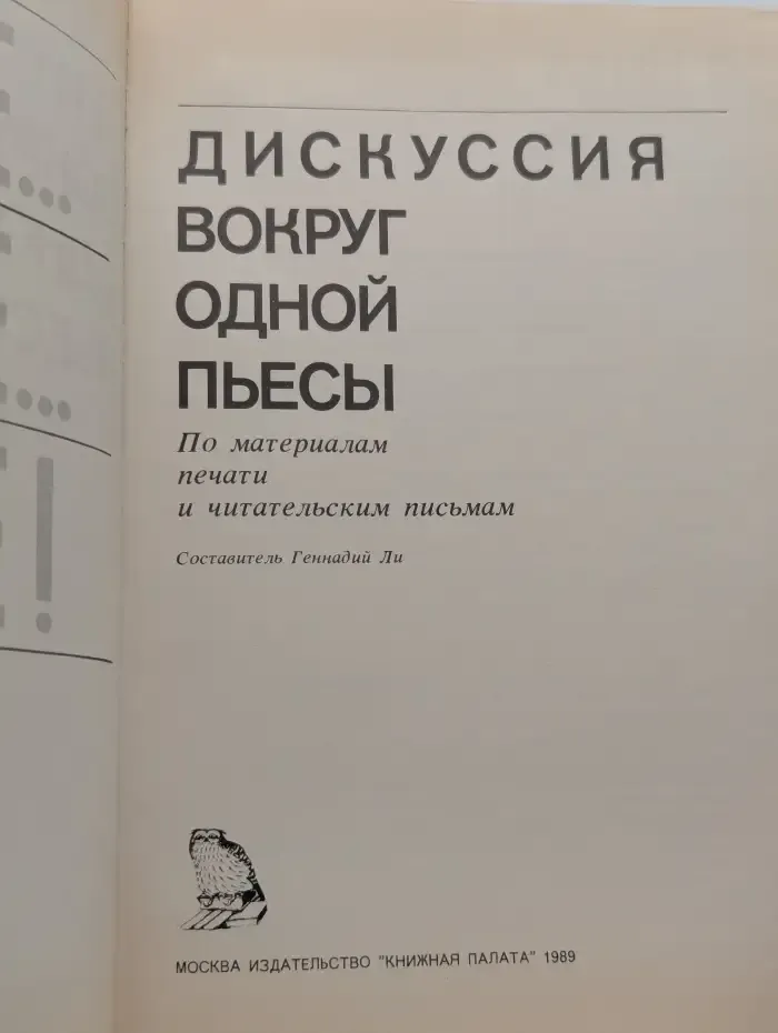 Дальше... дальше... дальше! Дискуссия вокруг одной пьесы
