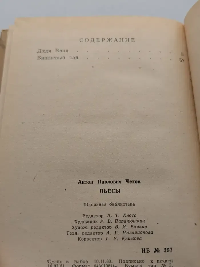 А. П. Чехов. Пьесы