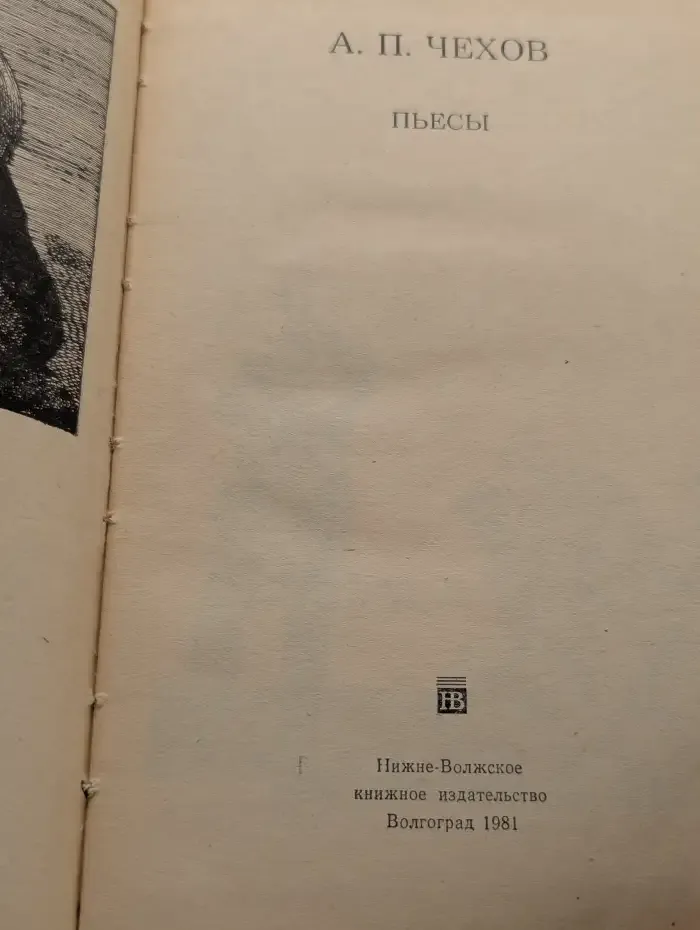 А. П. Чехов. Пьесы