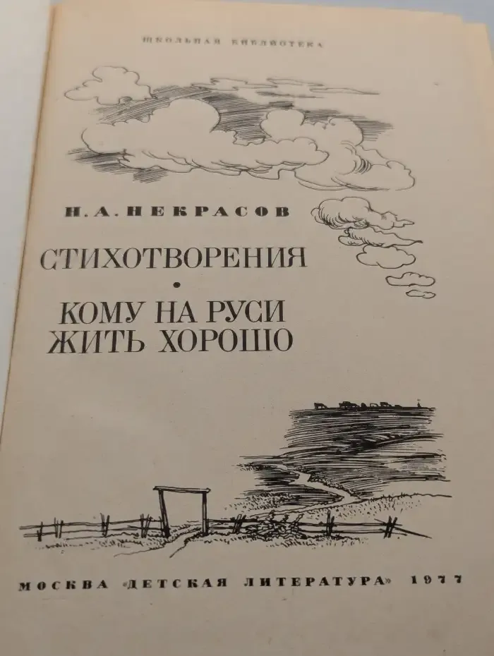 Н. А. Некрасов. Стихотворения. Кому на Руси жить хорошо