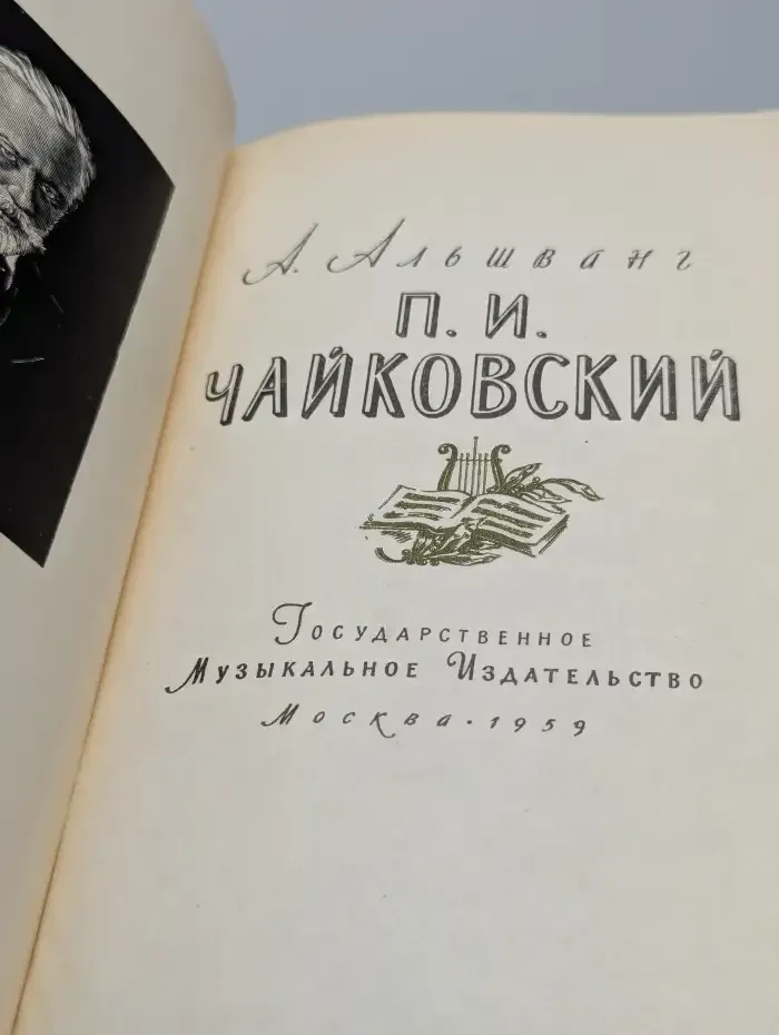 П. И. Чайковский
