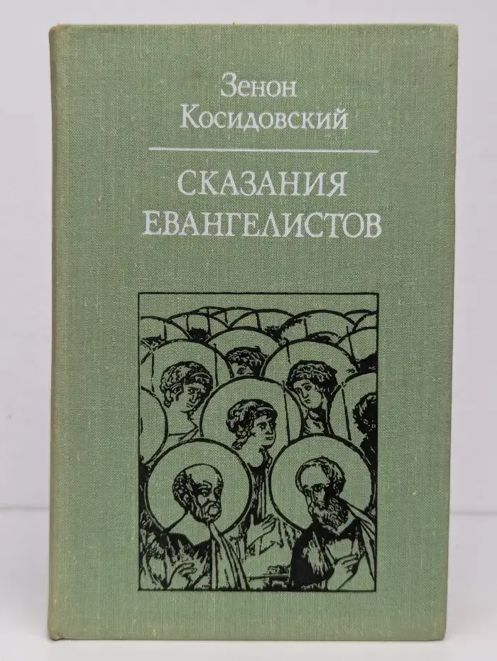 Сказания евангелистов