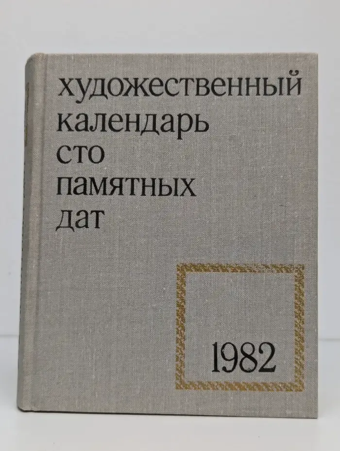 Сто памятных дат. Художественный календарь на 1982 год