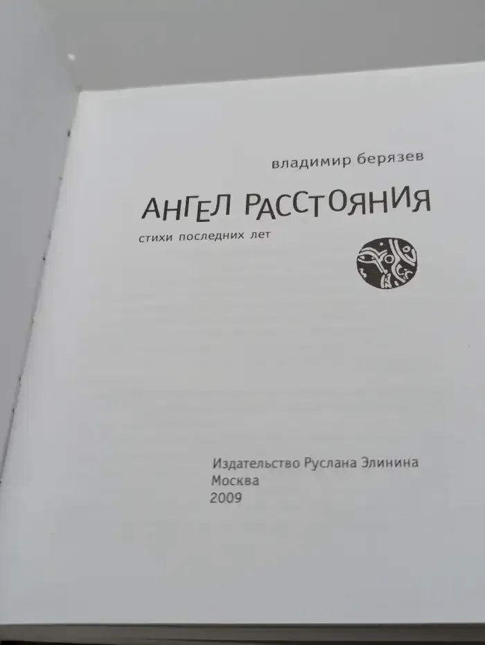 Ангел расстояния. Стихи последних лет