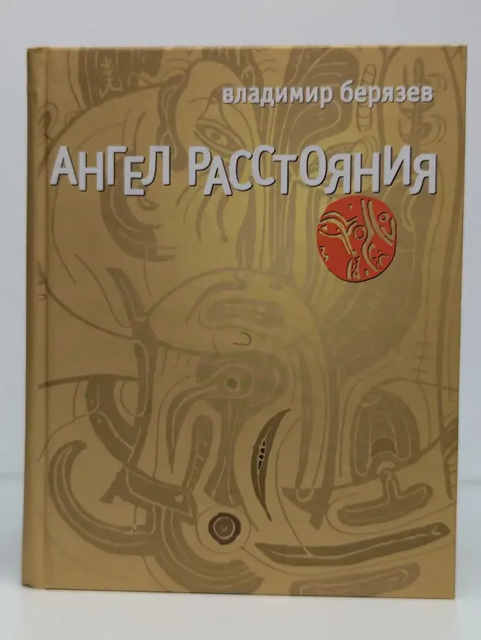 Ангел расстояния. Стихи последних лет