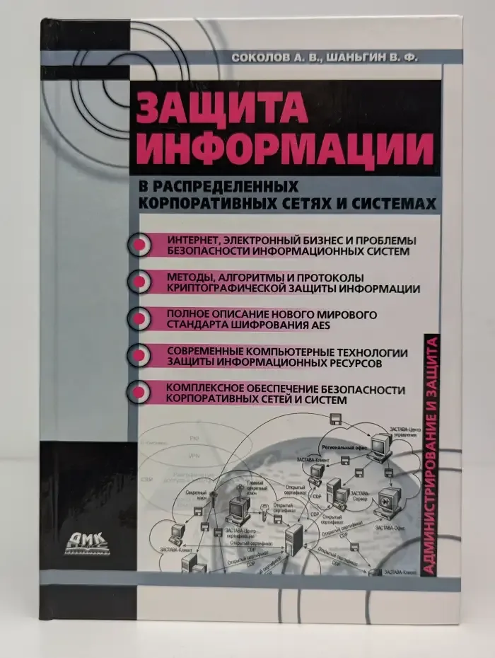 Защита информации в распределенных корпоративных сетях и системах