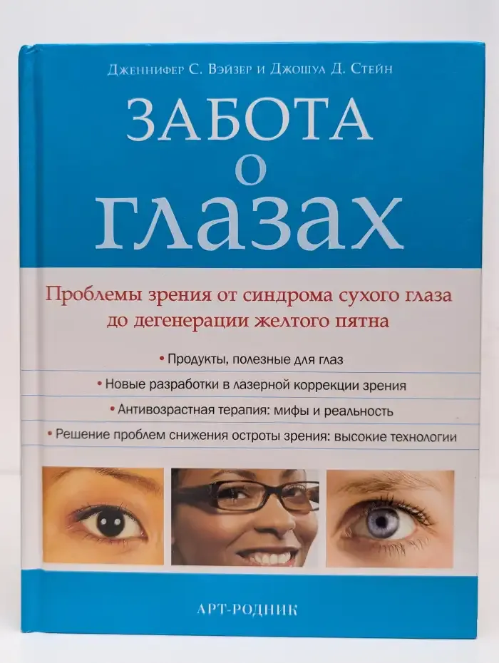 Забота о глазах