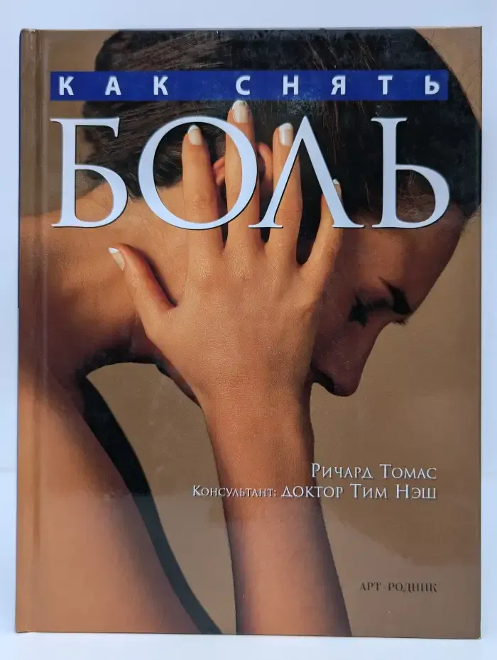 Как снять боль