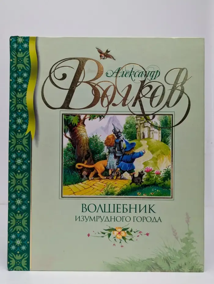Волшебник Изумрудного города