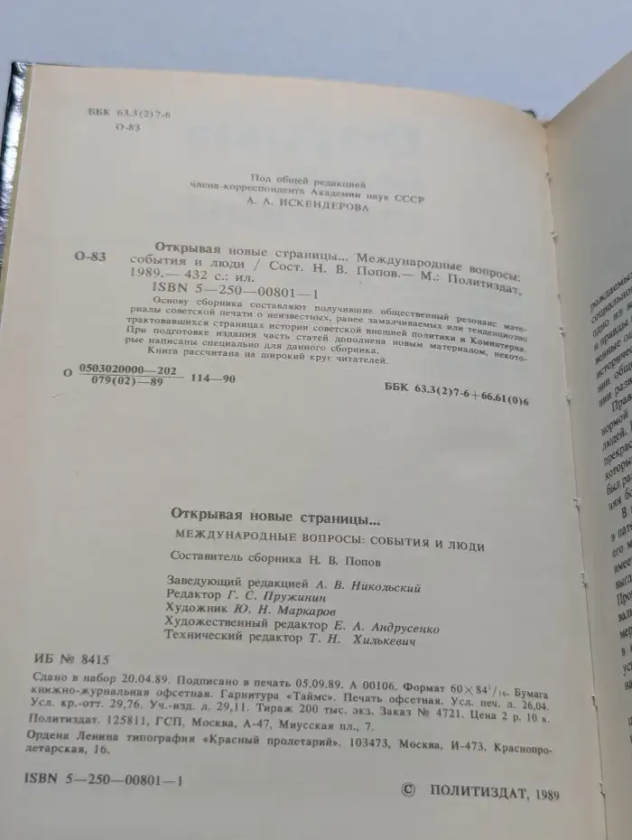 Открывая новые страницы... Международные вопросы: события и люди
