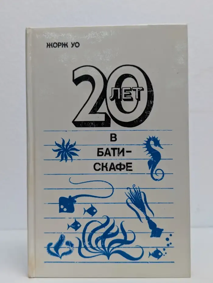 20 лет в батискафе