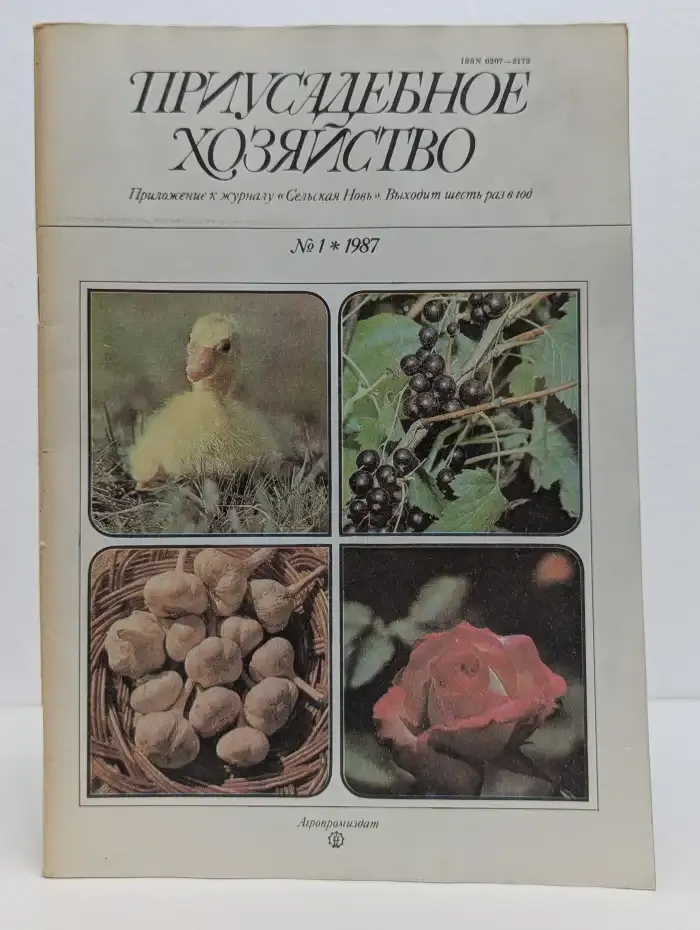 Приусадебное хозяйство. Выпуск №1, 1987