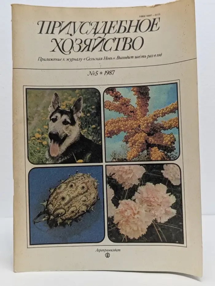 Приусадебное хозяйство. Выпуск № 5/1987