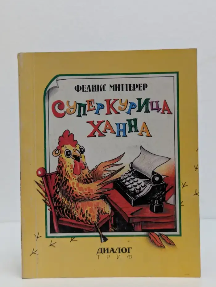 Суперкурица Ханна