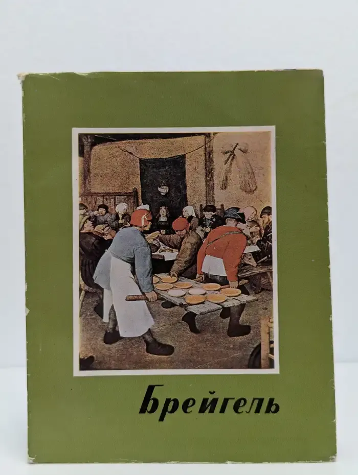 Брейгель