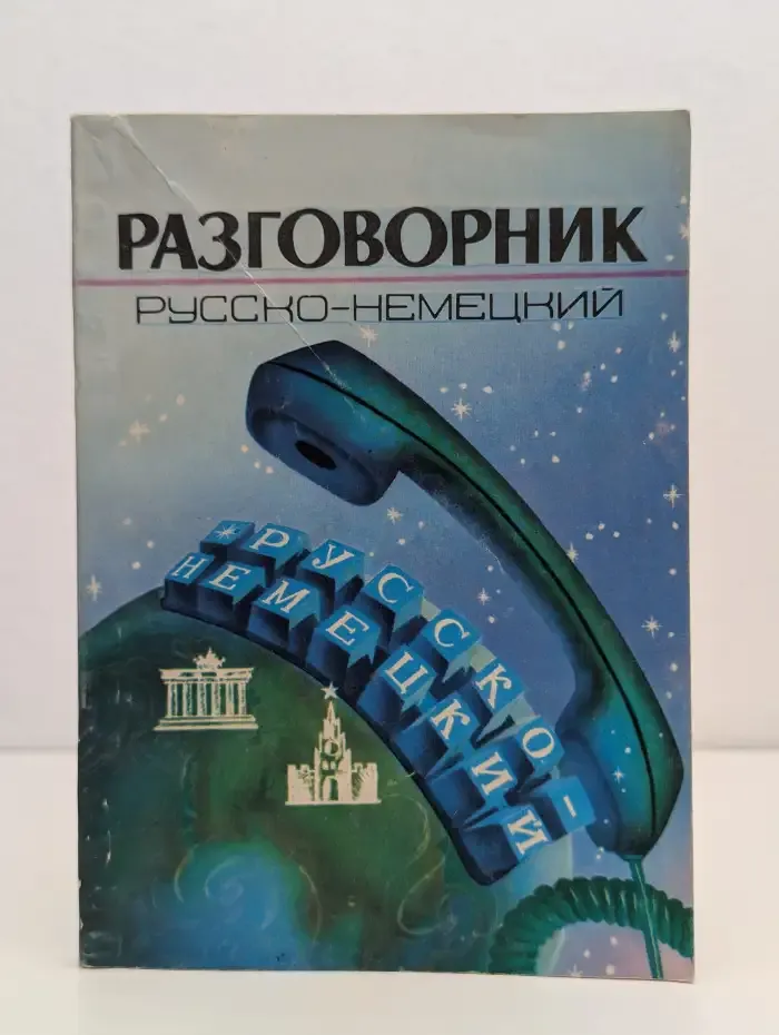 Русско-немецкий разговорник