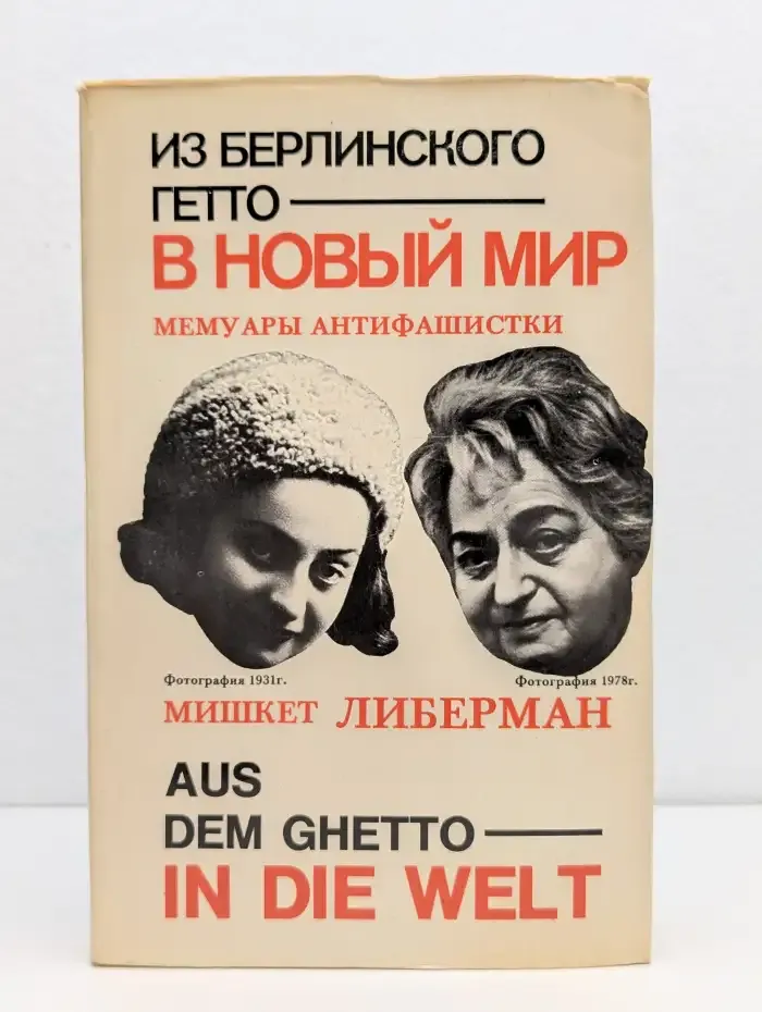 Из берлинского гетто в новый мир