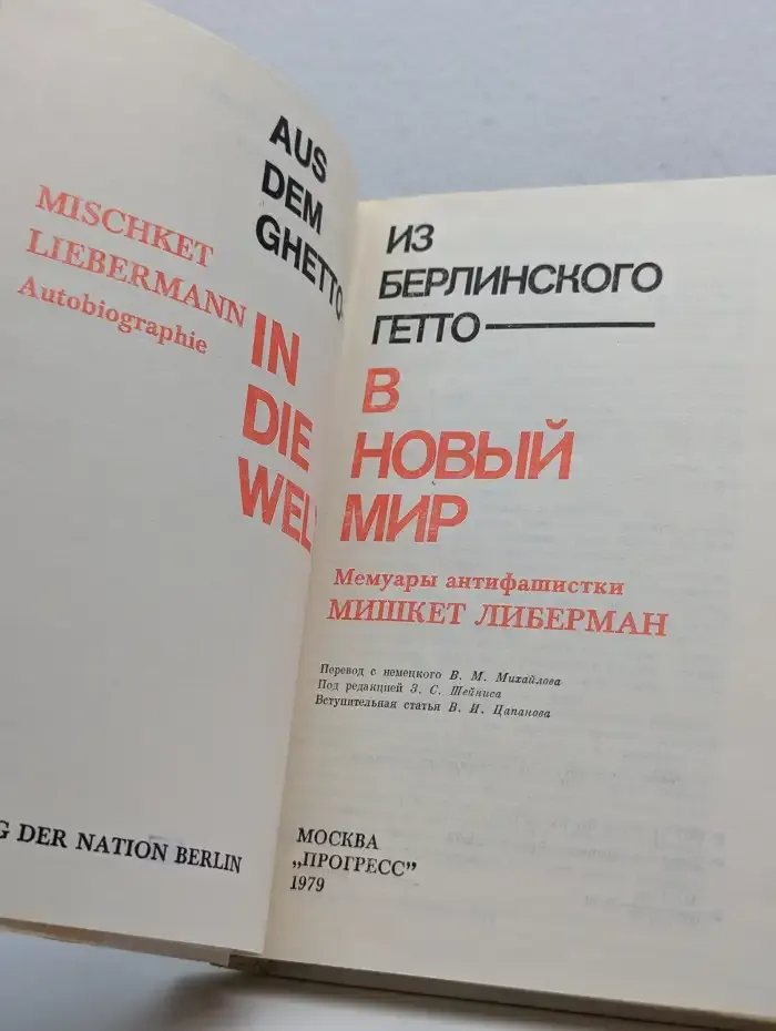 Из берлинского гетто в новый мир