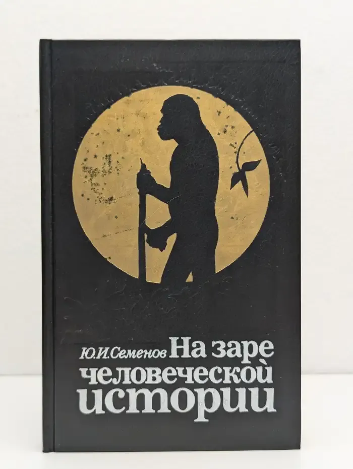 На заре человеческой истории