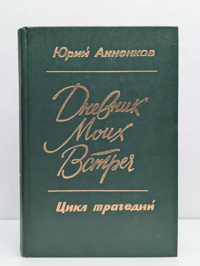 Дневник моих встреч. Цикл трагедий