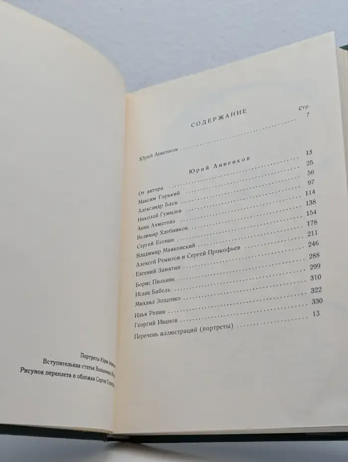 Дневник моих встреч. Цикл трагедий