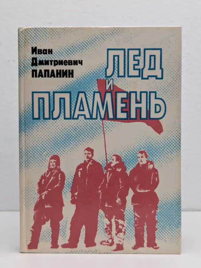 Лед и пламень