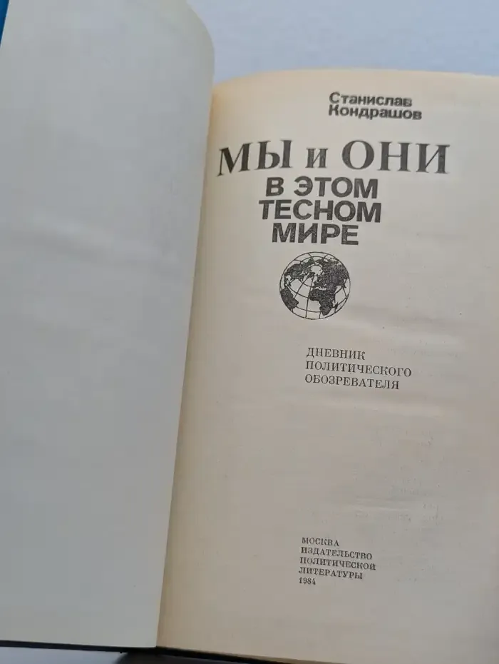 Мы и они в этом тесном мире