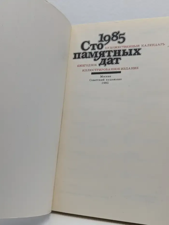 Сто памятных дат. Художественный календарь на 1985 год