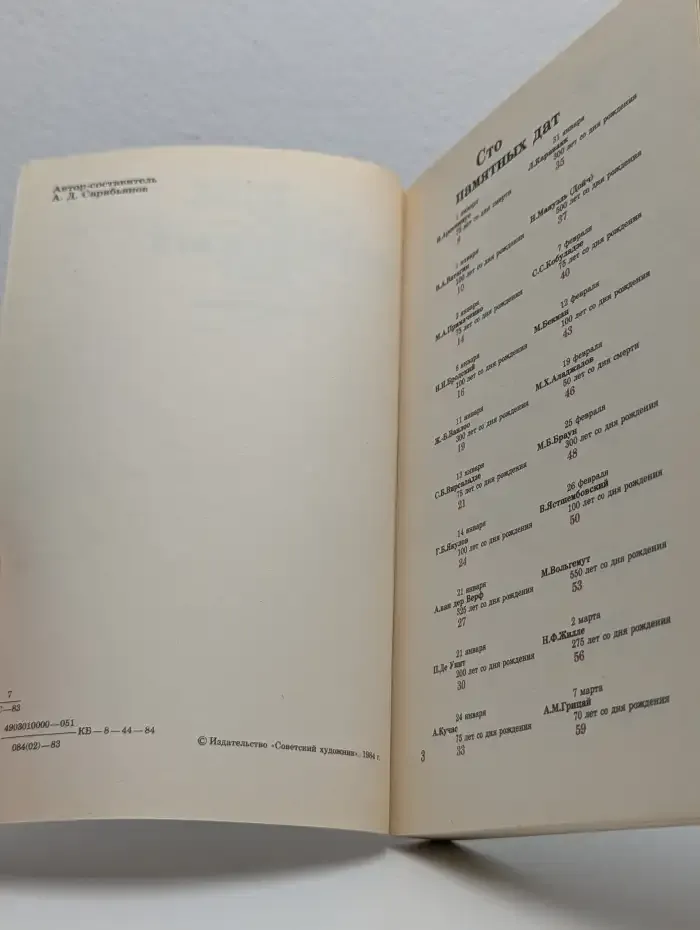 Сто памятных дат. Художественный календарь на 1984 год