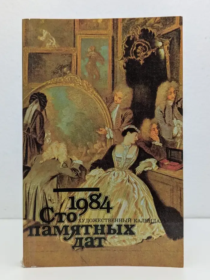 Сто памятных дат. Художественный календарь на 1984 год