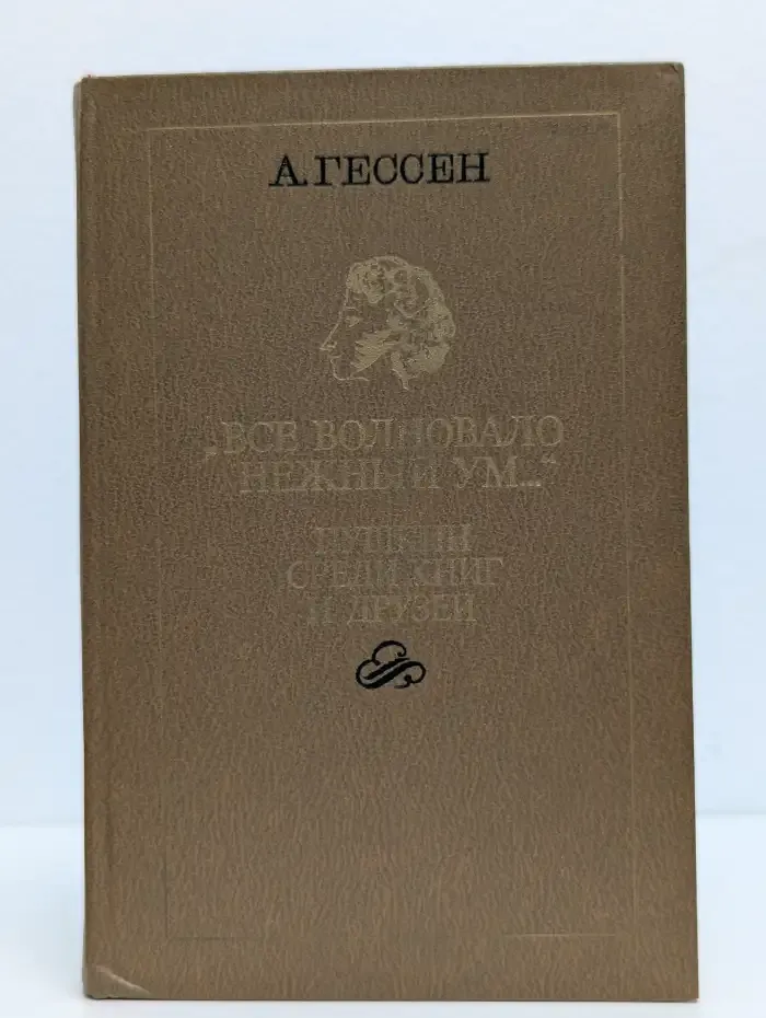 Все волновало нежный ум. Пушкин среди книг и друзей